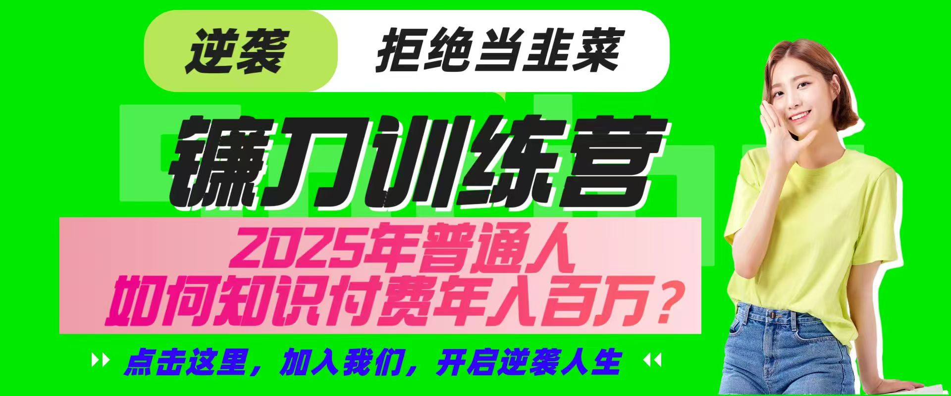 镰刀训练营超级IP合伙人，25年普通人如何通过“知识付费”实现逆袭-百货大全
