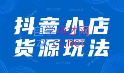 夏老师·抖音小店有货源实操课程-百货大全