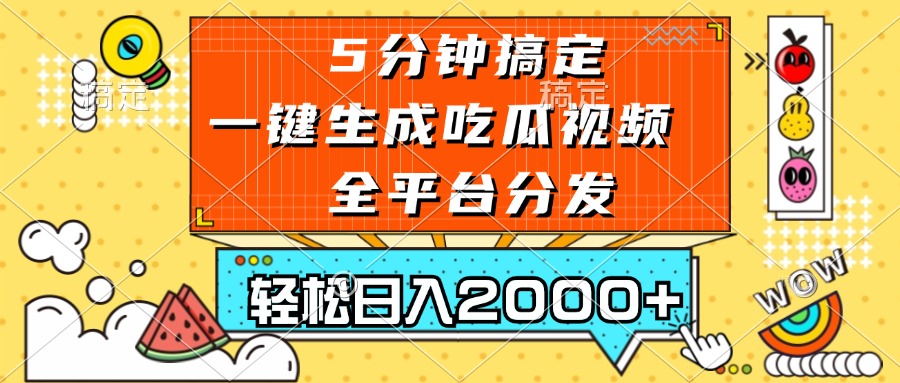 五分钟搞定，一键生成吃瓜视频，可发全平台，轻松日入2000+-百货大全