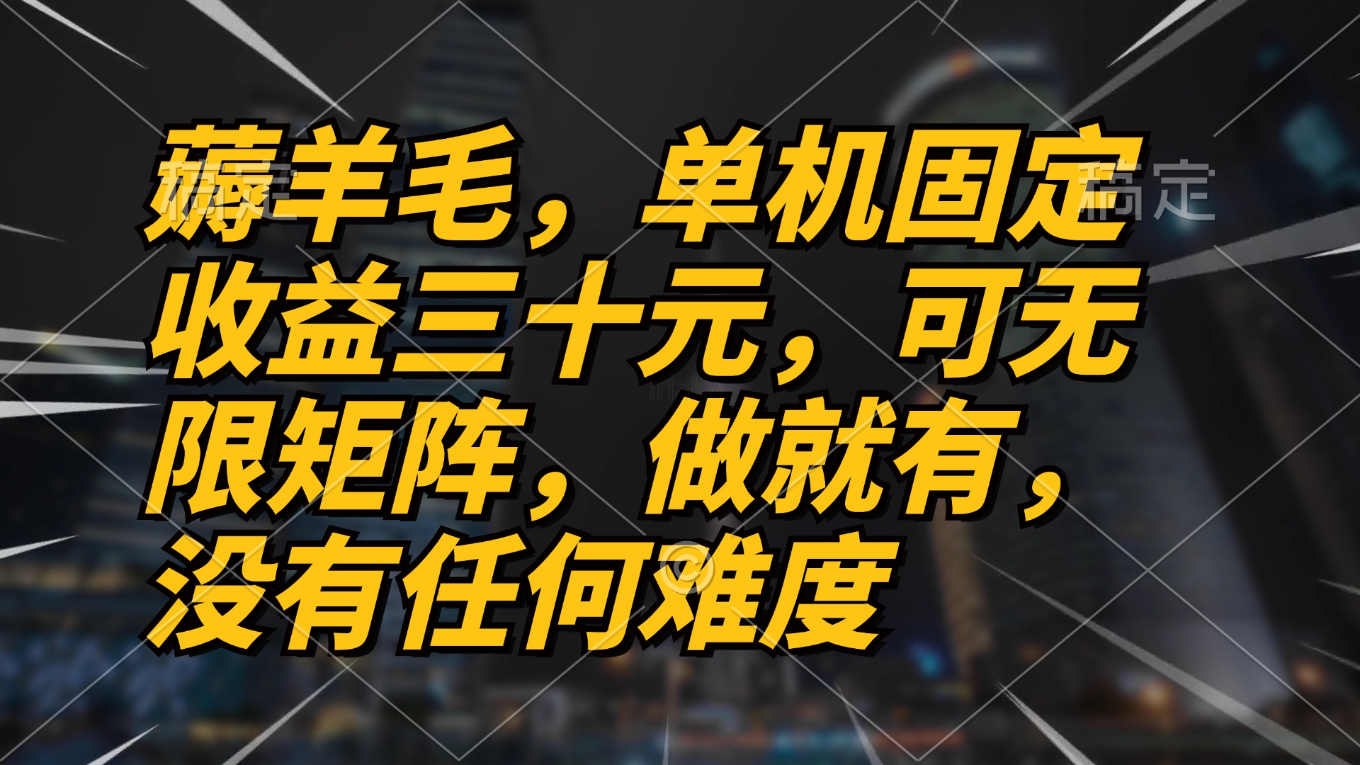 薅羊毛项目，单机三十元，做就有，可无限矩阵 无任何难度-百货大全