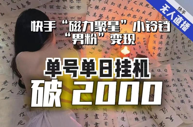 【日入破2000】快手无人直播不进人？“磁力聚星”没收益？不会卡屏、卡同城流量？最新课程会通通解决！-百货大全