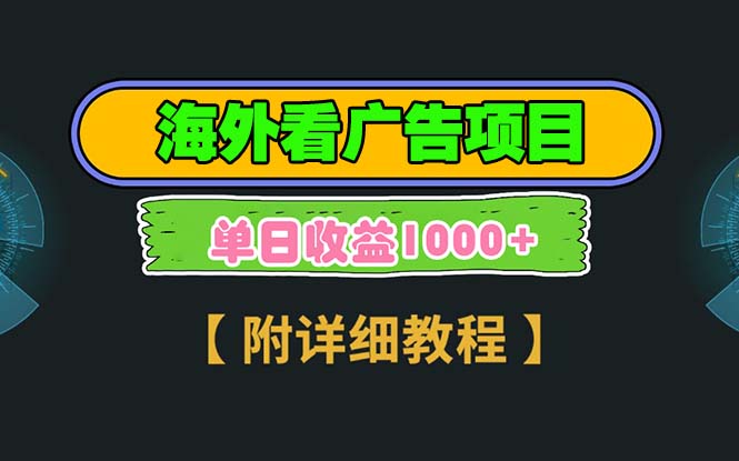 海外看广告项目，一次3分钟到账2.5美元，注册拉新都有收益，多号操作，…-百货大全