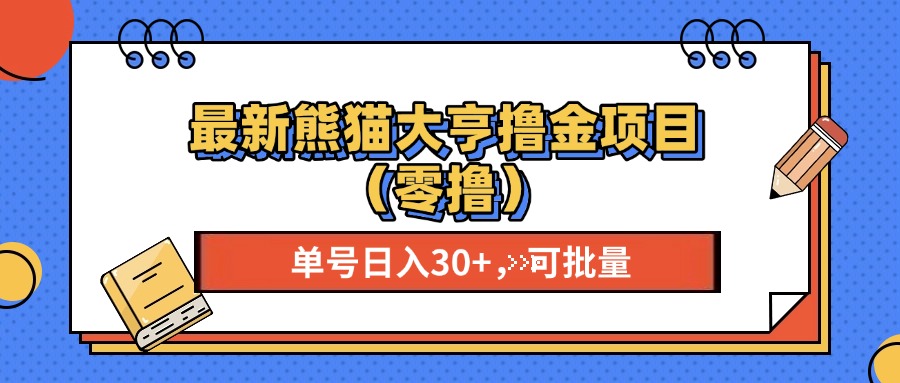 最新熊猫大享撸金项目(零撸-百货大全
