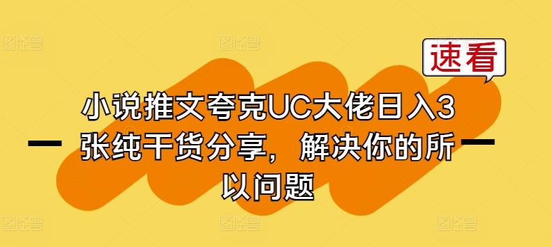 小说推文夸克UC大佬日入3张纯干货分享，解决你的所以问题-百货大全