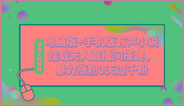 电脑版+手机版有声小说挂载无人直播间搭建，暴力涨粉3天过千粉-百货大全