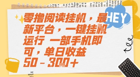 零撸阅读挂G，最新平台，一键全自动运行，一部手机即可，单日收益50-3张+【揭秘】-百货大全