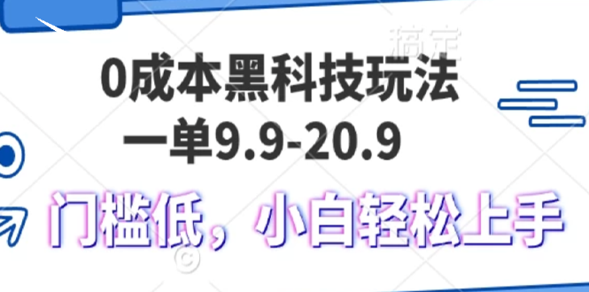 0成本黑科技玩法，一单9.9单日变现1000＋，小白轻松易上手-百货大全
