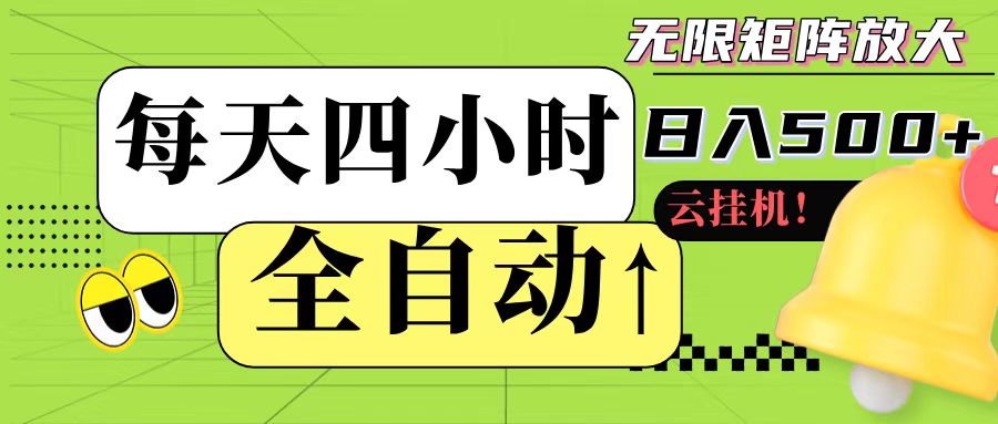 全自动挂机 每天四小时日入500+ 可批量操作-百货大全