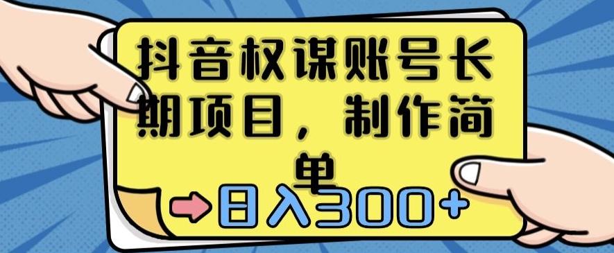 抖音权谋账号，长期项目，制作简单，日入300+【揭秘】-百货大全