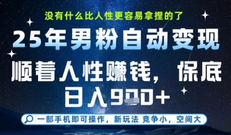 没什么比顺着人性挣钱更简单的了，男粉全自动变现，保底日入9张+【揭秘】-百货大全
