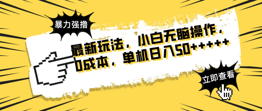最新玩法 广告暴力强撸 傻瓜式操作 无需养鸡 矩阵式操作 可无限放大 单...-百货大全