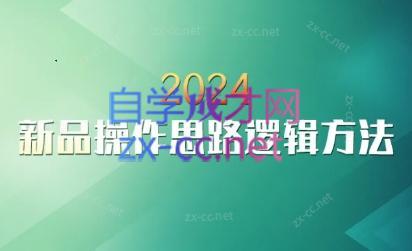 云创·2024新品操作思路逻辑方法-百货大全