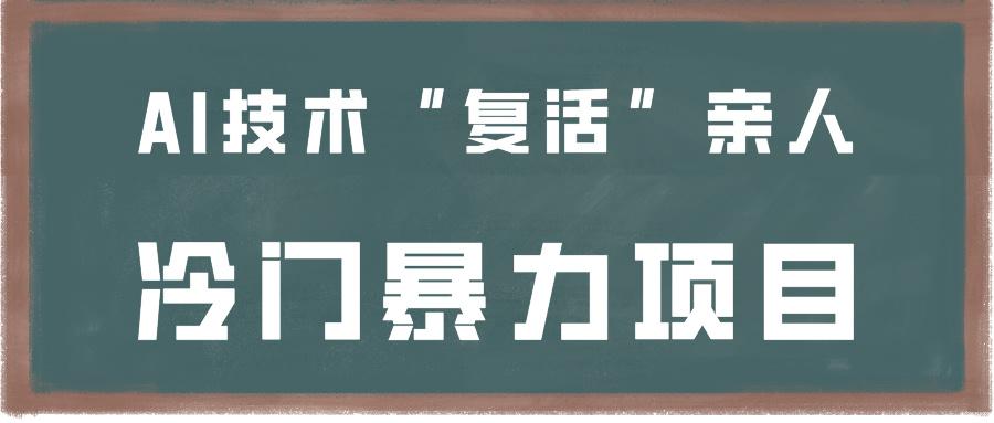 一看就会，分分钟上手制作，用AI技术“复活”亲人，冷门暴力项目-百货大全
