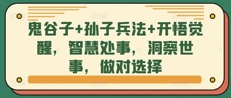 鬼谷子+孙子兵法+开悟觉醒，智慧处事，洞察世事，做对选择-百货大全