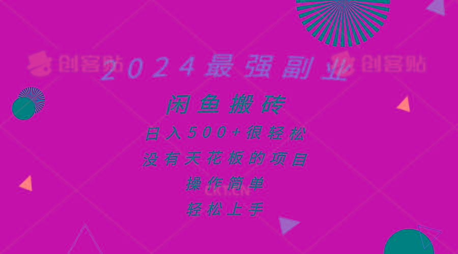 2024最强副业，闲鱼搬砖日入500+很轻松，操作简单，轻松上手-百货大全