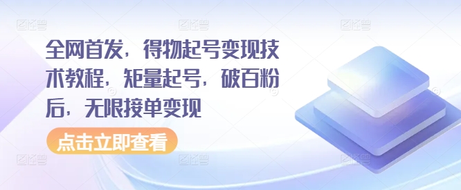 全网首发，得物起号变现技术教程，矩量起号，破百粉后，无限接单变现-百货大全