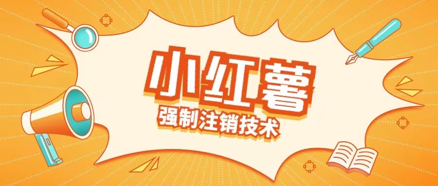 小红薯强制注销技术释放手机号(揭秘)-百货大全
