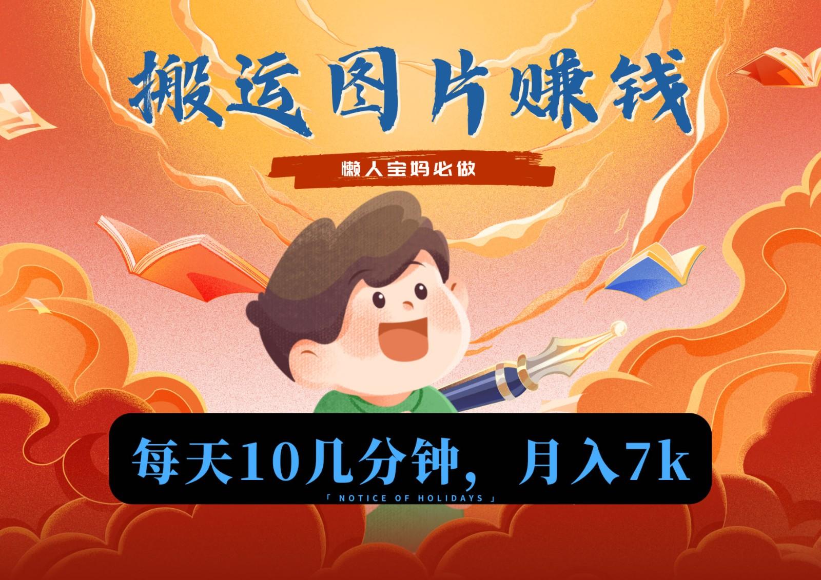 新平台搬运图片赚流量收益，目前只有少部分人在做，流量起来了月入7k左右不是问题-百货大全