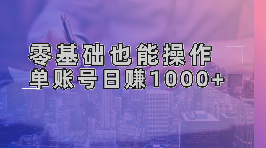 零基础也能操作！AI一键生成原创视频，单账号日赚1000+-百货大全