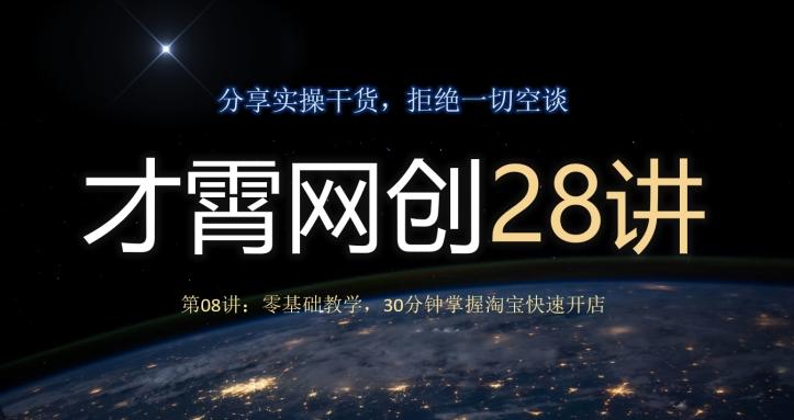 才霄网创28讲第08讲：零基础教学，30分钟掌握淘宝快速开店-百货大全