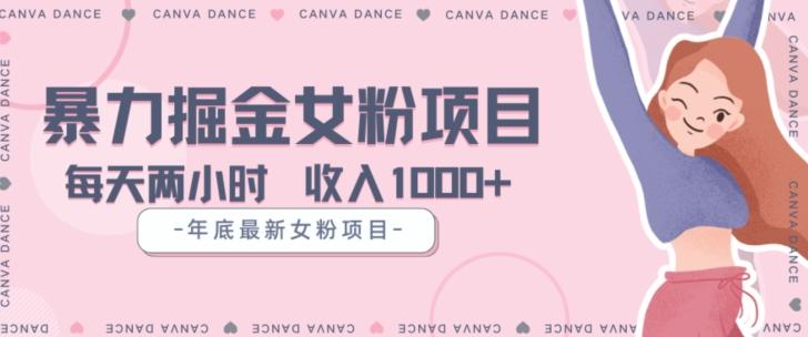年底暴力女粉掘金项目5天变现1.5W+【揭秘】-百货大全