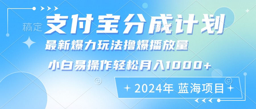 2024年支付宝分成计划暴力玩法批量剪辑，小白轻松实现月入1000加-百货大全
