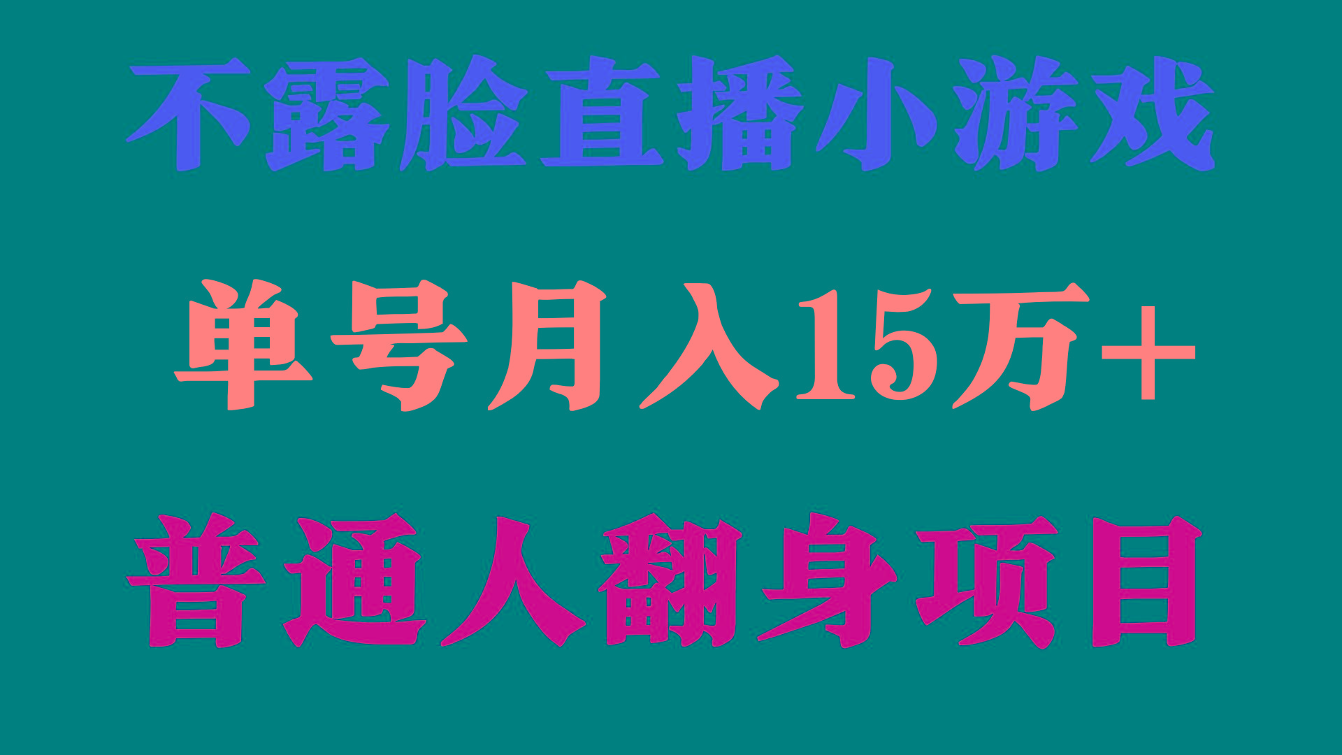 (9340期)2024年好项目分享 ，月收益15万+不用露脸只说话直播找茬类小游戏，非常稳定-百货大全