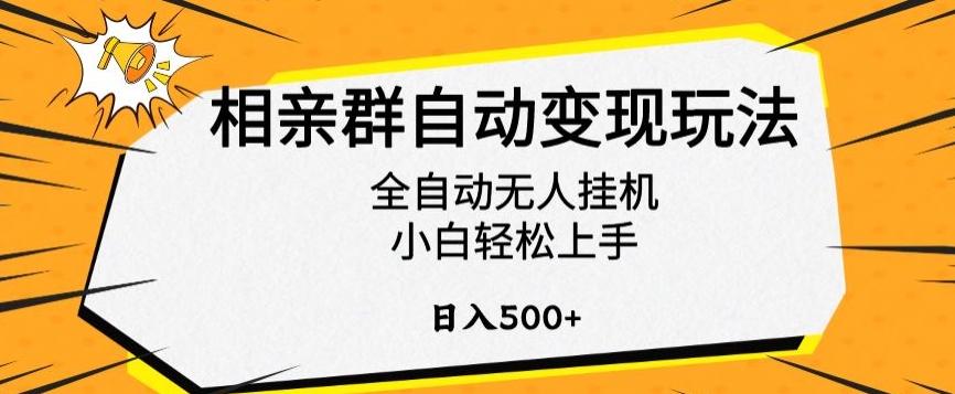 相亲群自动变现玩法，全自动无人挂机，小白轻松上手，日入500+【揭秘】-百货大全