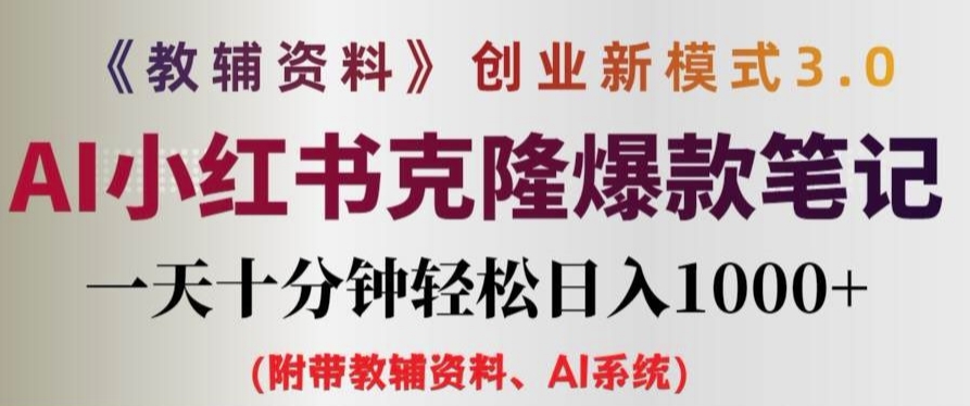 教辅资料项目创业新模式3.0.AI小红书克隆爆款笔记一天十分钟轻松日入1k+【揭秘】-百货大全