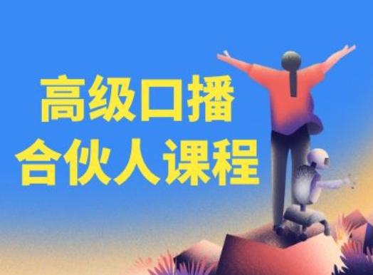 高级口播合伙人课程，百万粉丝博主教您提高口播能力-百货大全