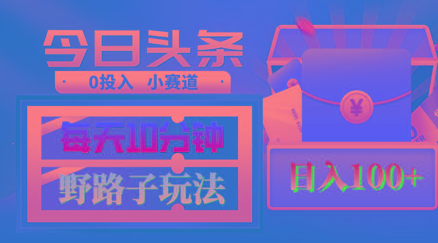 AI撸头条野路子玩法，3分钟1条，原创不用愁日赚1000+复制粘贴月入1W+-百货大全