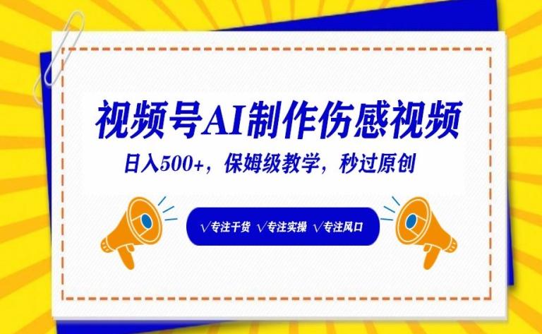 视频号AI制作伤感视频，日入500+，保姆级教学【揭秘】-百货大全