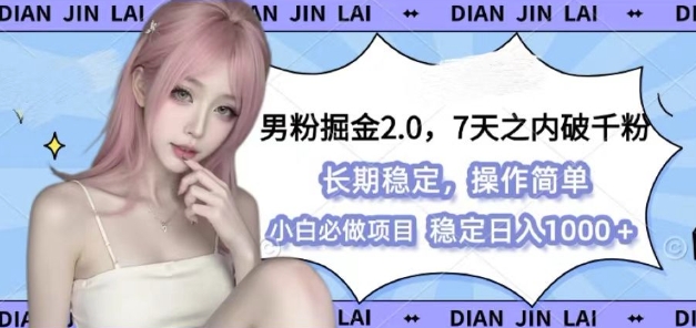 男粉掘金2.0 全新图文视频玩法，百分百过原创，多种变现思路【揭秘】-百货大全