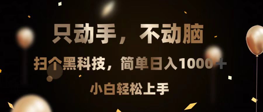 只动手，不动脑，扫个黑科技，简单日入1000+，小白轻松上手-百货大全