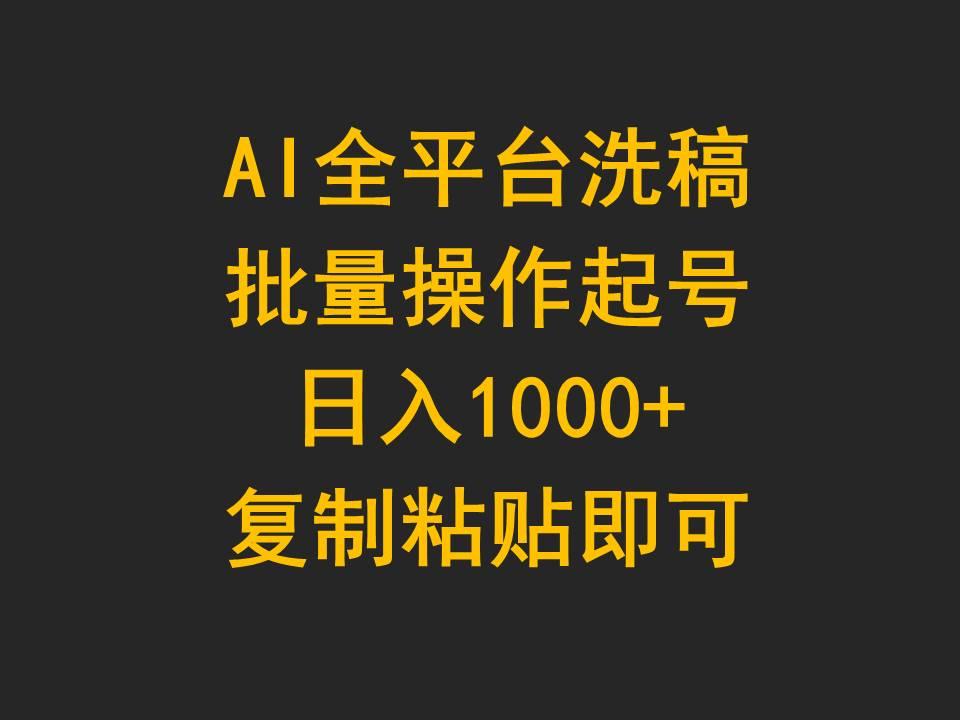 (9878期)AI全平台洗稿，批量操作起号日入1000+复制粘贴即可-百货大全