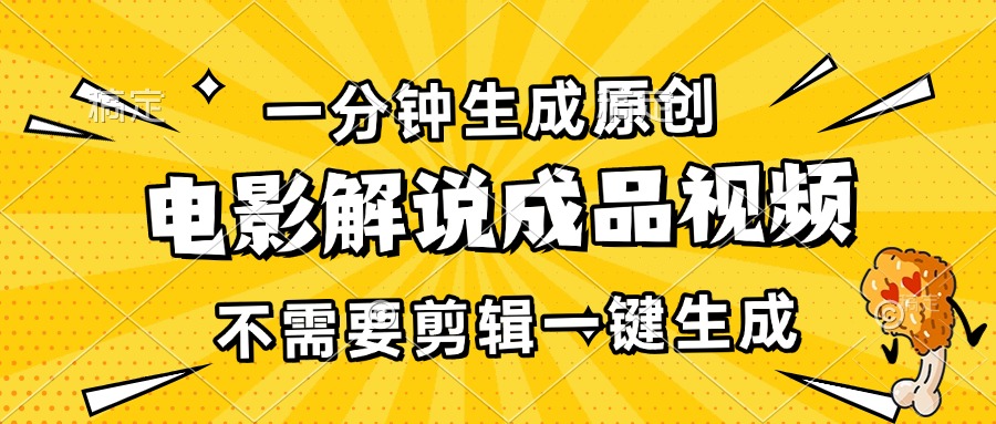 一分钟生成原创电影解说成品视频，不需要剪辑一键生成，日入3000+-百货大全