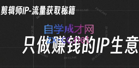 小钱老师·剪辑师个人ip流量思维与运营策略课-百货大全