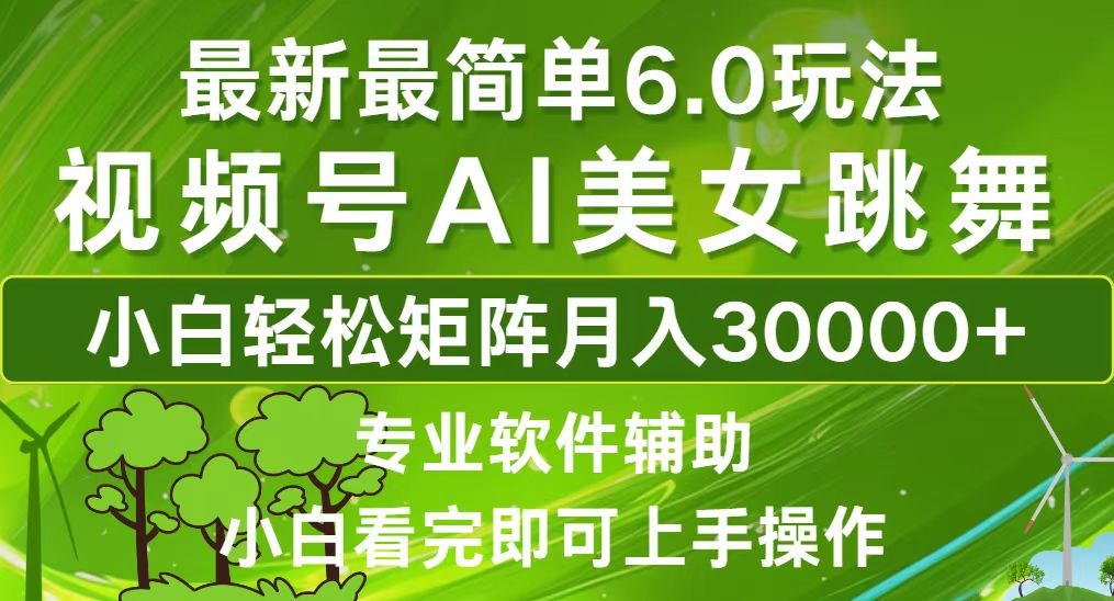 视频号最新最简单6.0玩法，当天起号小白也能轻松月入30000+-百货大全