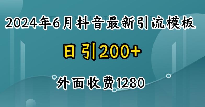2024最新抖音暴力引流创业粉(自热模板)外面收费1280【揭秘】-百货大全