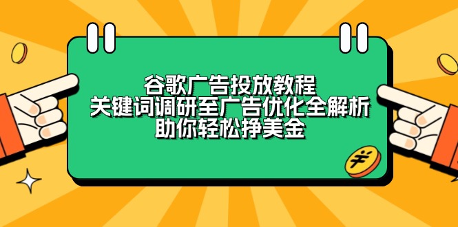 谷歌广告投放教程：关键词调研至广告优化全解析，助你轻松挣美金-百货大全