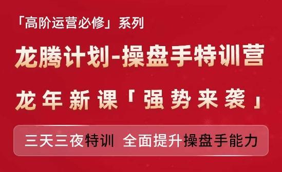 亚马逊高阶运营必修系列，龙腾计划-操盘手特训营，三天三夜特训 全面提升操盘手能力-百货大全