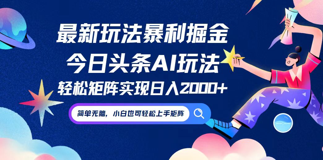 今日头条最新暴利玩法AI掘金，动手不动脑，简单易上手。小白也可轻松矩…-百货大全