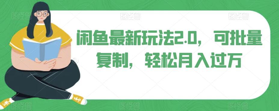 闲鱼最新玩法2.0，可批量复制，轻松月入过万-百货大全
