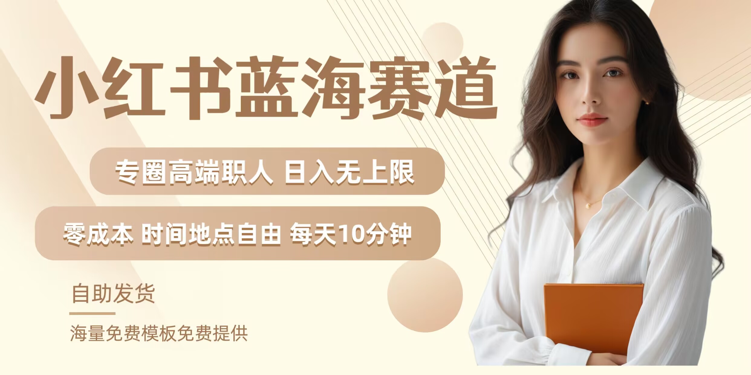 小红书蓝海赛道，圈中高端职场人，月入无上限，可矩阵，内含私域实操教程!-百货大全