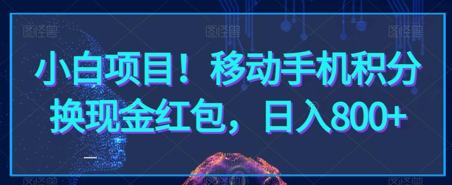 小白项目！移动手机积分换现金红包，日入800+-百货大全