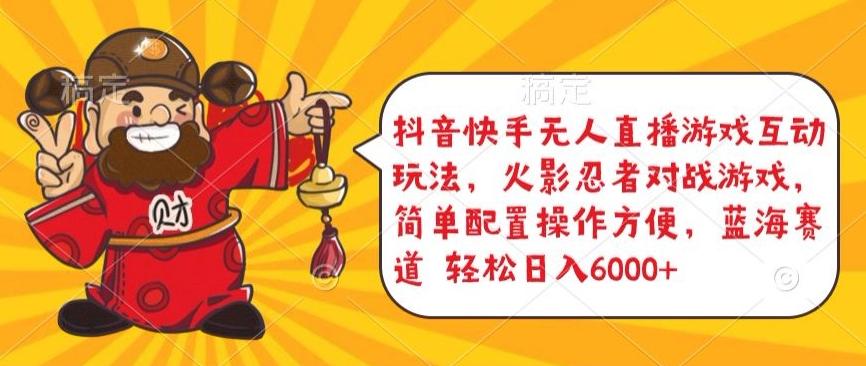 抖音快手无人直播游戏互动玩法，火影忍者对战游戏，简单配置，操作快速，轻松日入5000+【揭秘】-百货大全