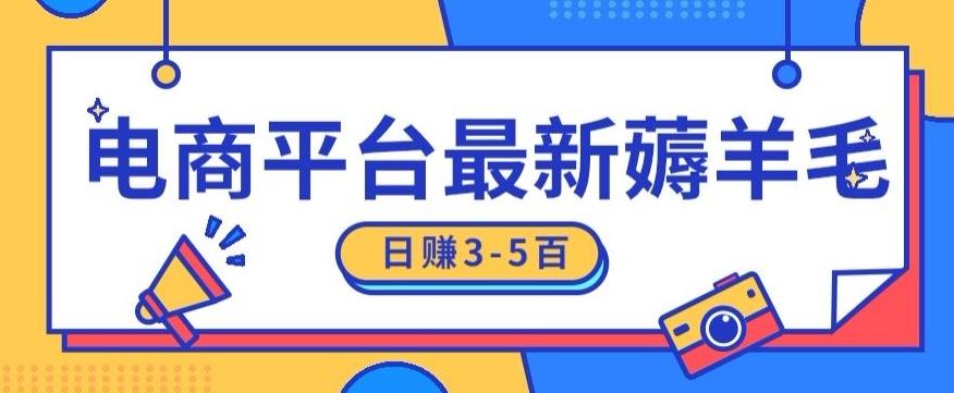 日赚300-500的电商平台薅羊毛新玩法，可重复操作，小白也可简单上手-百货大全
