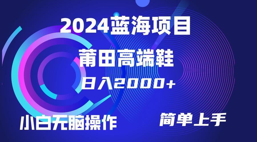 (10030期)每天两小时日入2000+，卖莆田高端鞋，小白也能轻松掌握，简单无脑操作…-百货大全