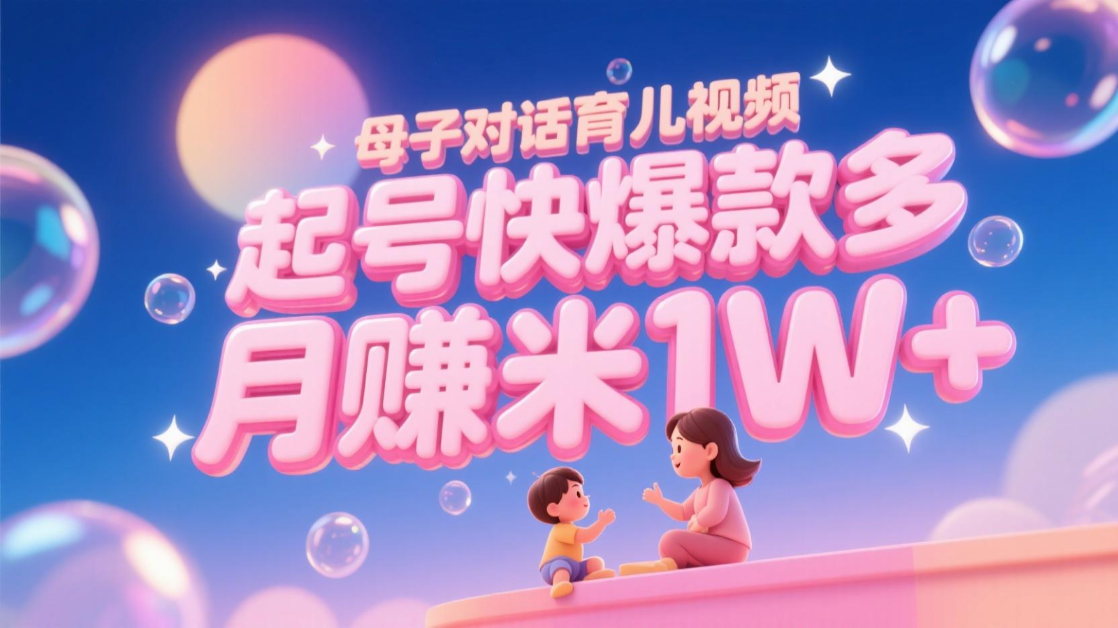 AI生成母子对话育儿类视频，起号快爆款多，小白宝妈轻松学，多渠道变现，月赚米1W+-百货大全