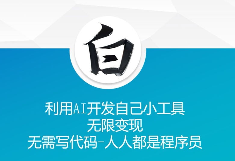 利用AI开发自己小工具 无限变现 无需写代码 人人都是程序员-百货大全